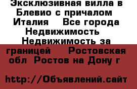 Эксклюзивная вилла в Блевио с причалом (Италия) - Все города Недвижимость » Недвижимость за границей   . Ростовская обл.,Ростов-на-Дону г.